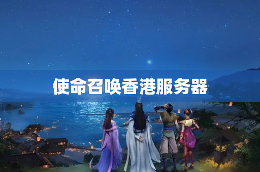 使命召唤香港服务器