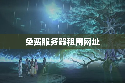 免费服务器租用网址