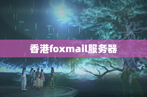 香港foxmail服务器