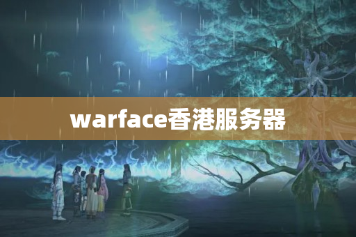 warface香港服务器