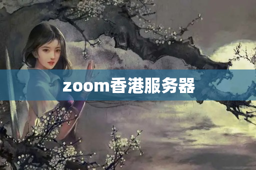 zoom香港服务器